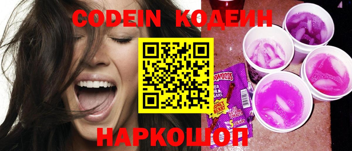 Кодеиновый сироп Lean Purple Drank Кинель