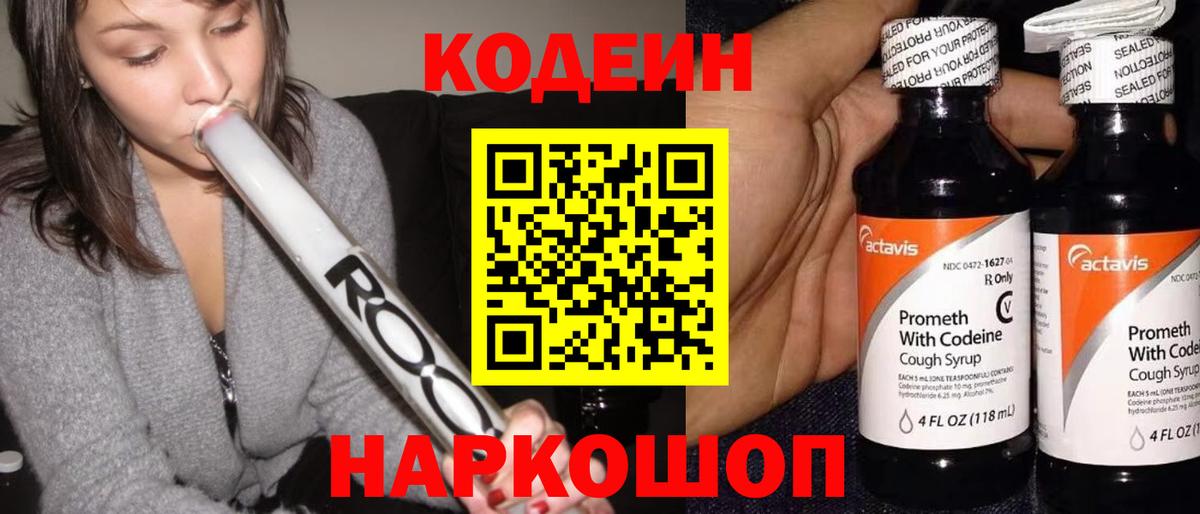 Кодеин Purple Drank  Вход с VPN  Кинель 